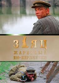 Заяц, жаренный по-берлински
