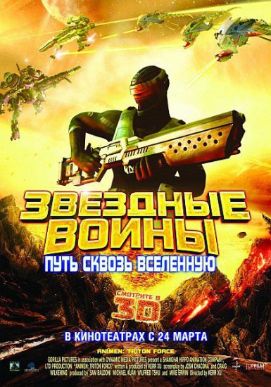 zvezdnye_voiny_put_skvoz_vselennuju_animen_triton_force_2010