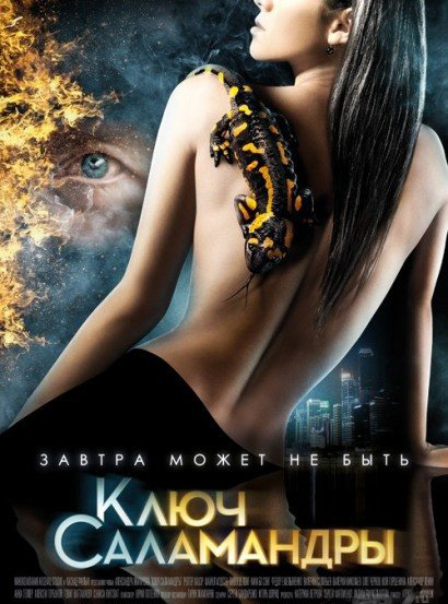 онлайн Ключ Саламандры