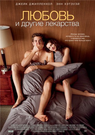 онлайн Любовь и другие лекарства
