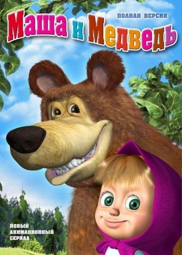 онлайн Маша и Медведь