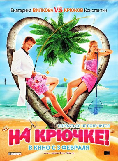 онлайн на Крючке