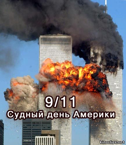 9/11. Судный день Америки онлайн