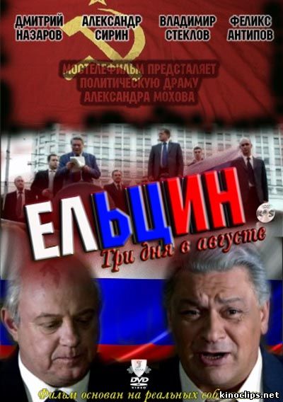 Ельцин. Три дня в августе онлайн