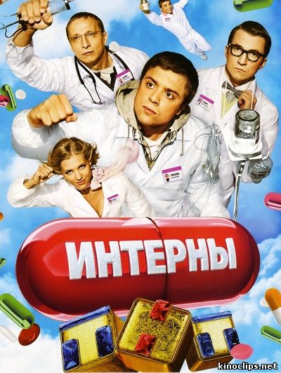 Интерны 6 сезон сериалы