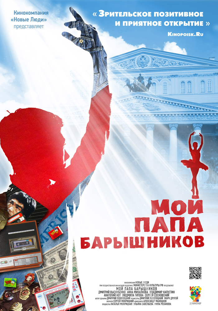 Мой папа Барышников кино