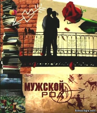 Мужской род онлайн