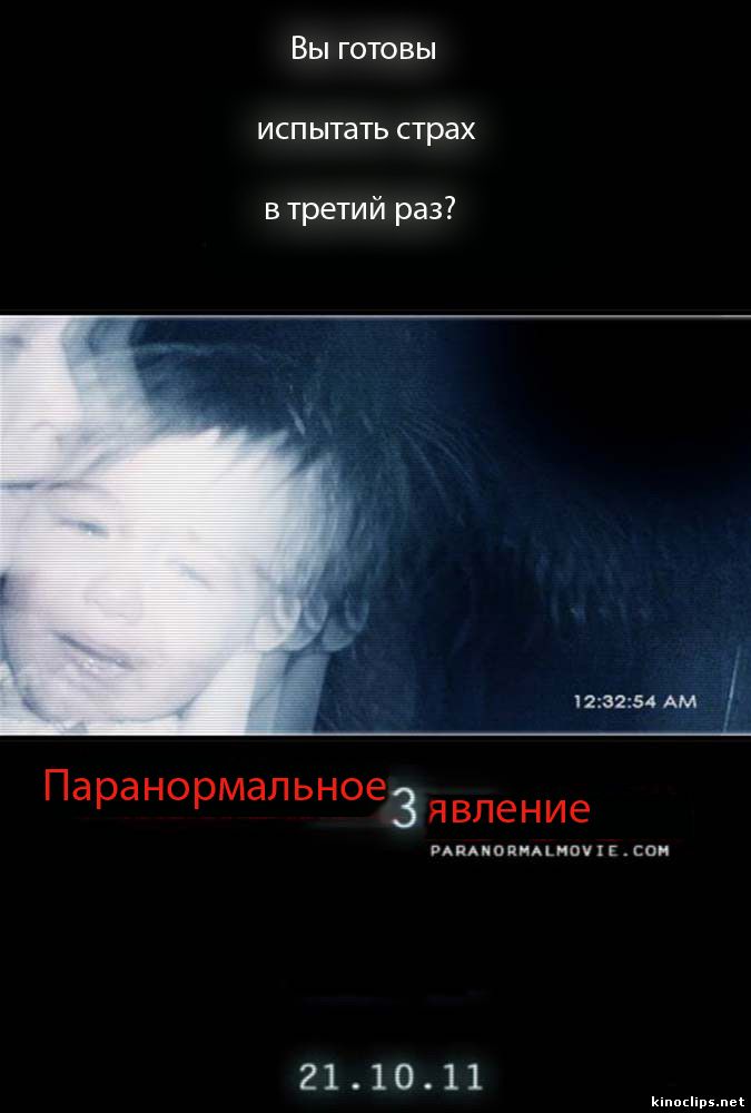 Паранормальное явление 3 кино