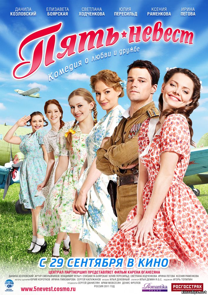 пять невест кино 2011