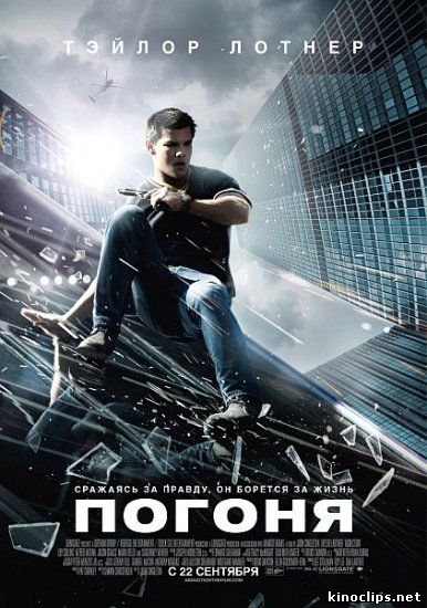 Погоня кино 2011