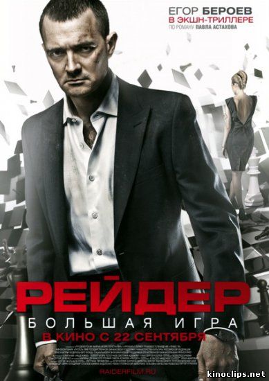 Рейдер кино 2011