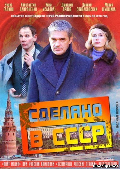 Сделано в СССР онлайн