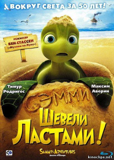Шевели ластами! онлайн