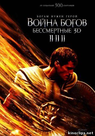 Война Богов: Бессмертные кино