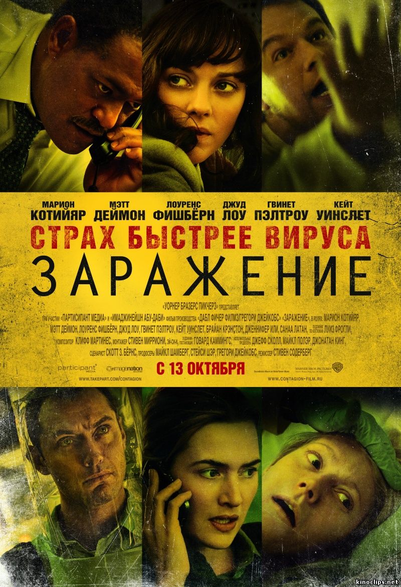 Заражение кино 2011