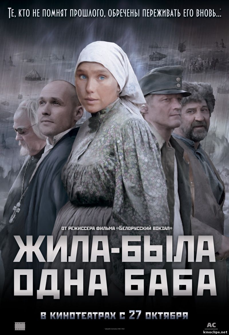 Жила-была одна баба кино