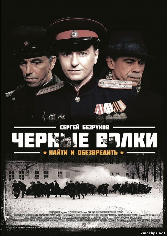 Черные волки онлайн