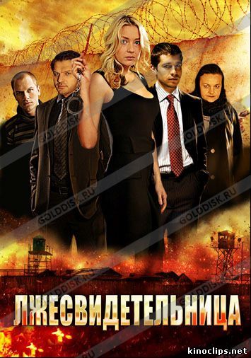 Лжесвидетельница онлайн