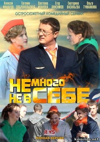 Немного не в себе онлайн