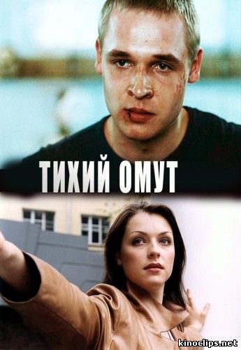 Тихий омут онлайн