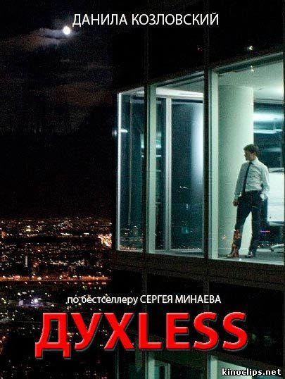 ДухLess онлайн