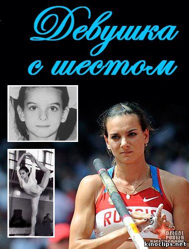 Елена Исинбаева. Девушка с шестом онлайн
