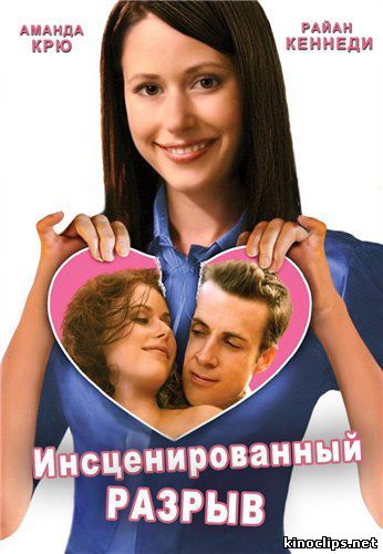 Инсценированный разрыв онлайн