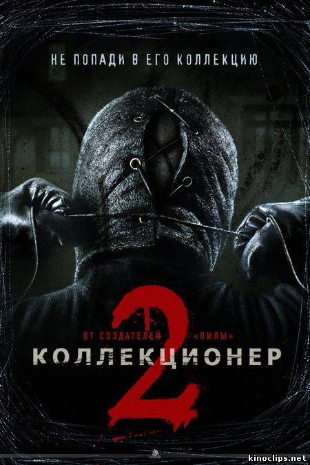 Коллекционер 2 онлайн