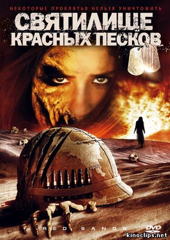 Святилище Красных Песков онлайн