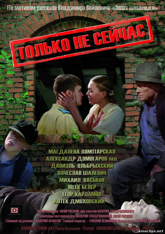 Только не сейчас онлайн