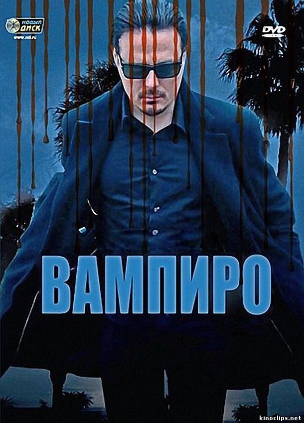 Вампиро онлайн