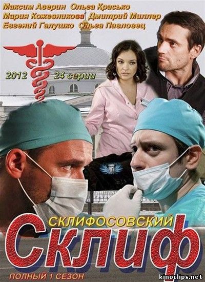 Склифосовский / Склиф онлайн