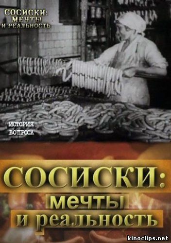 Сосиски: Мечты и реальность онлайн