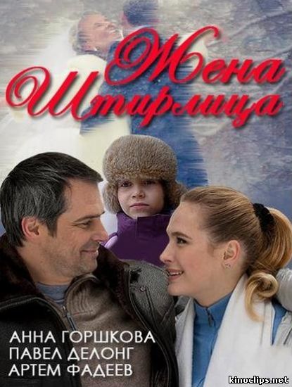 Жена Штирлица онлайн