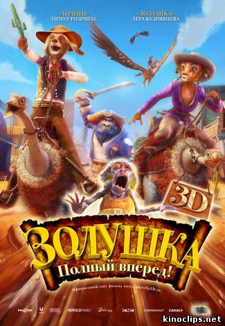 Золушка: Полный вперед! онлайн