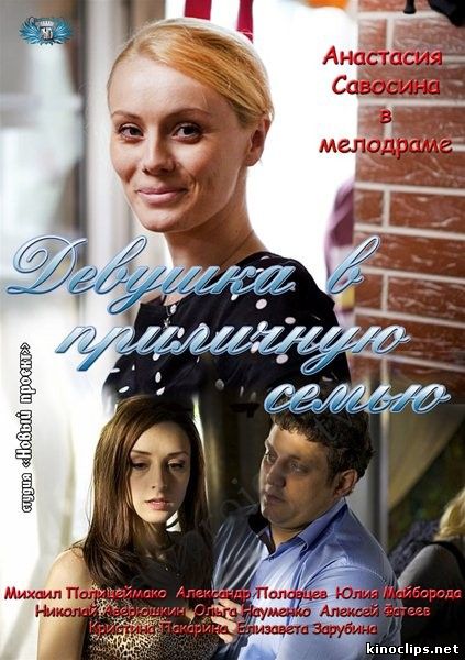 Девушка в приличную семью онлайн