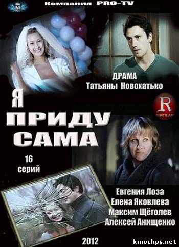 Я приду сама онлайн