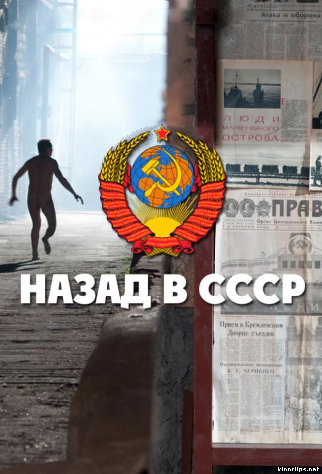 Назад в СССР онлайн
