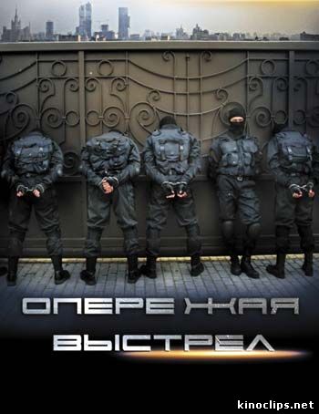 Опережая выстрел онлайн