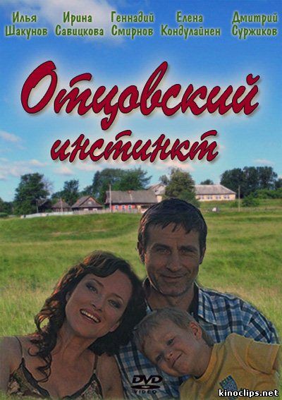 Отцовский инстинкт онлайн