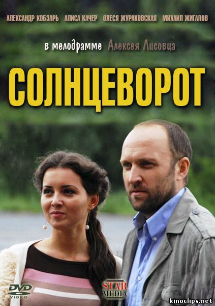 Солнцеворот онлайн