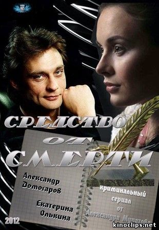 Средство от смерти онлайн
