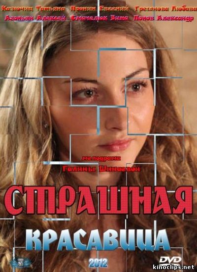 Страшная красавица онлайн