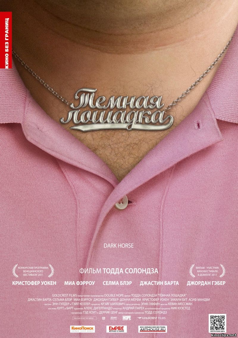 Темная лошадка онлайн