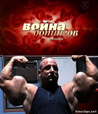 Война допингов онлайн