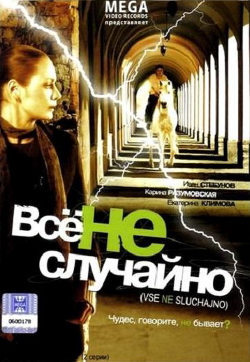 Все не случайно онлайн