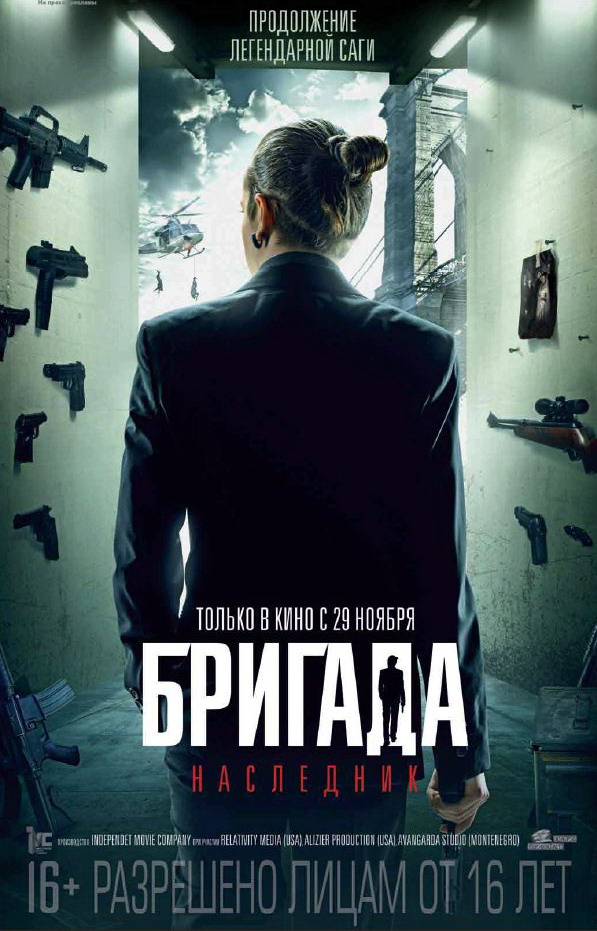 Бригада. Наследник онлайн