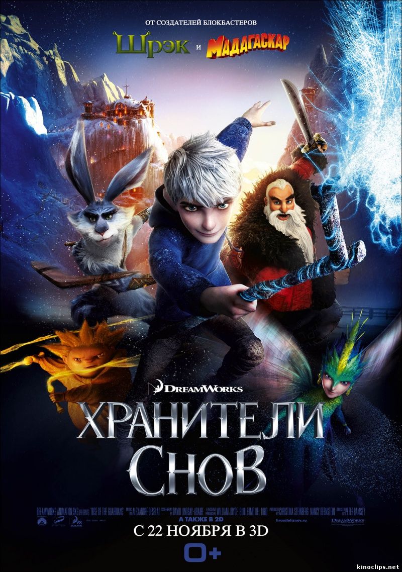 Хранители снов 3D онлайн