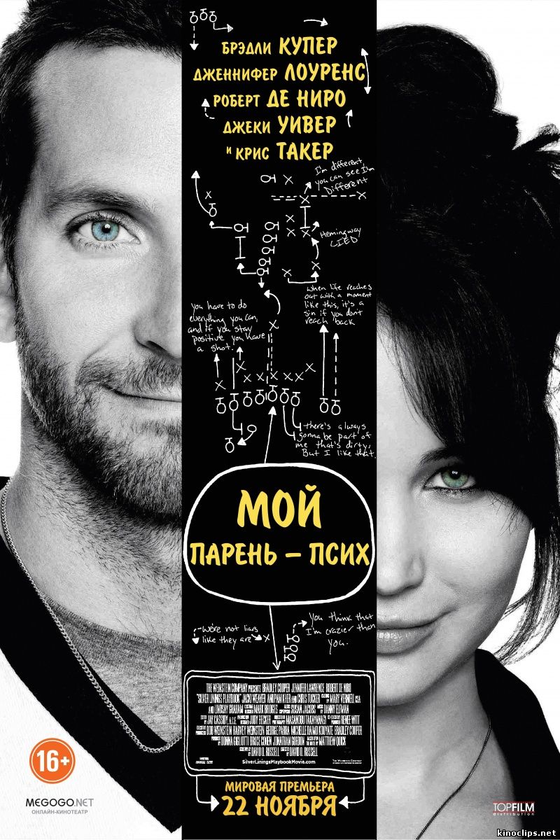 Мой парень – псих онлайн