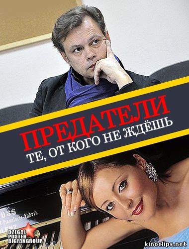Предатели. Те, от кого не ждёшь онлайн